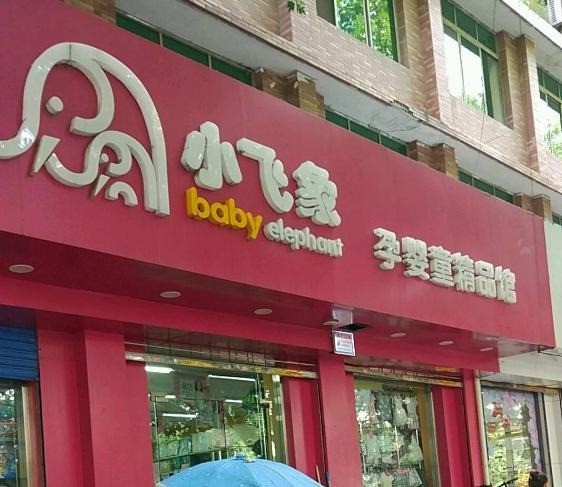 陕西小飞象母婴用品